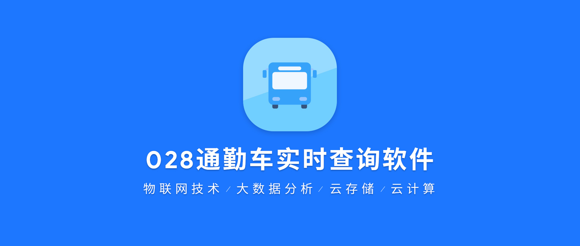 028通勤车实时查询软件.jpg